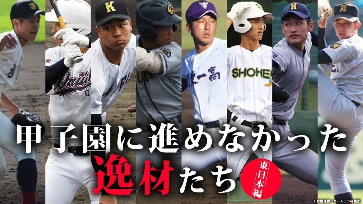 【逸材特集】高校通算70本塁打・有薗に剛腕・竹山など甲子園に進めなかった逸材たち【東日本編】