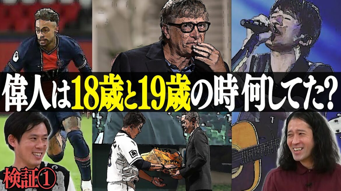 あなたは18歳の時何してた？引退したばかりの怪物・松坂大輔やMicrosoft社のビル・ゲイツなど偉人と徹底比較！【検証トーク企画 #1】