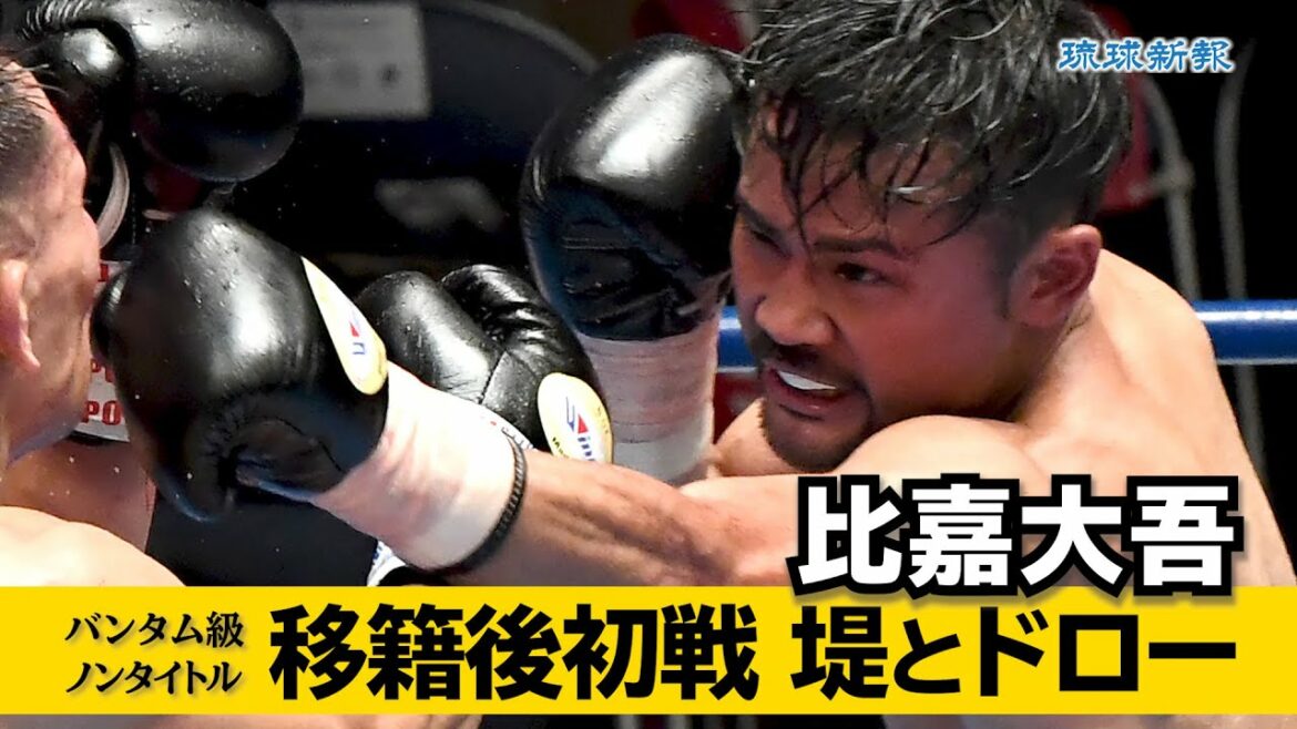 比嘉大吾、移籍後初戦、堤とドロー【スライドショー】