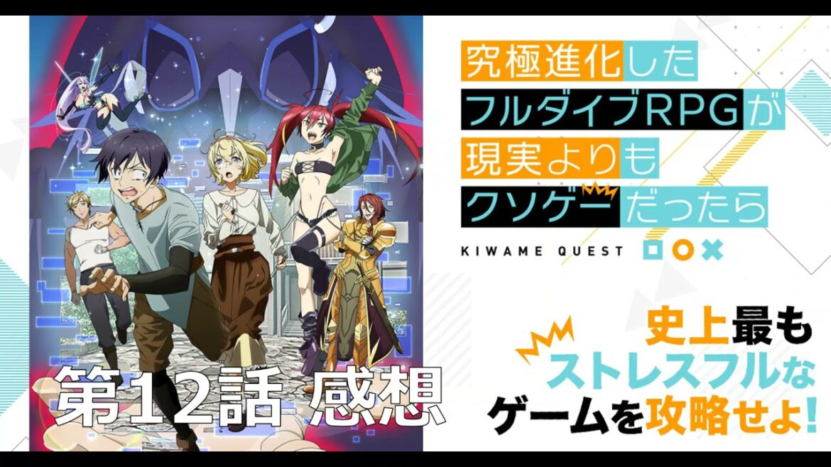 【究極進化したフルダイブRPGが現実よりもクソゲーだったら】第12話（最終話）感想｜残尿感。特段不満はないが何か物語の終わりとして弱い結末。