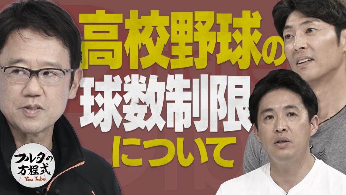 高校野球の球数制限 古田＆斉藤和巳＆五十嵐が語る【ピッチャーズバイブル】