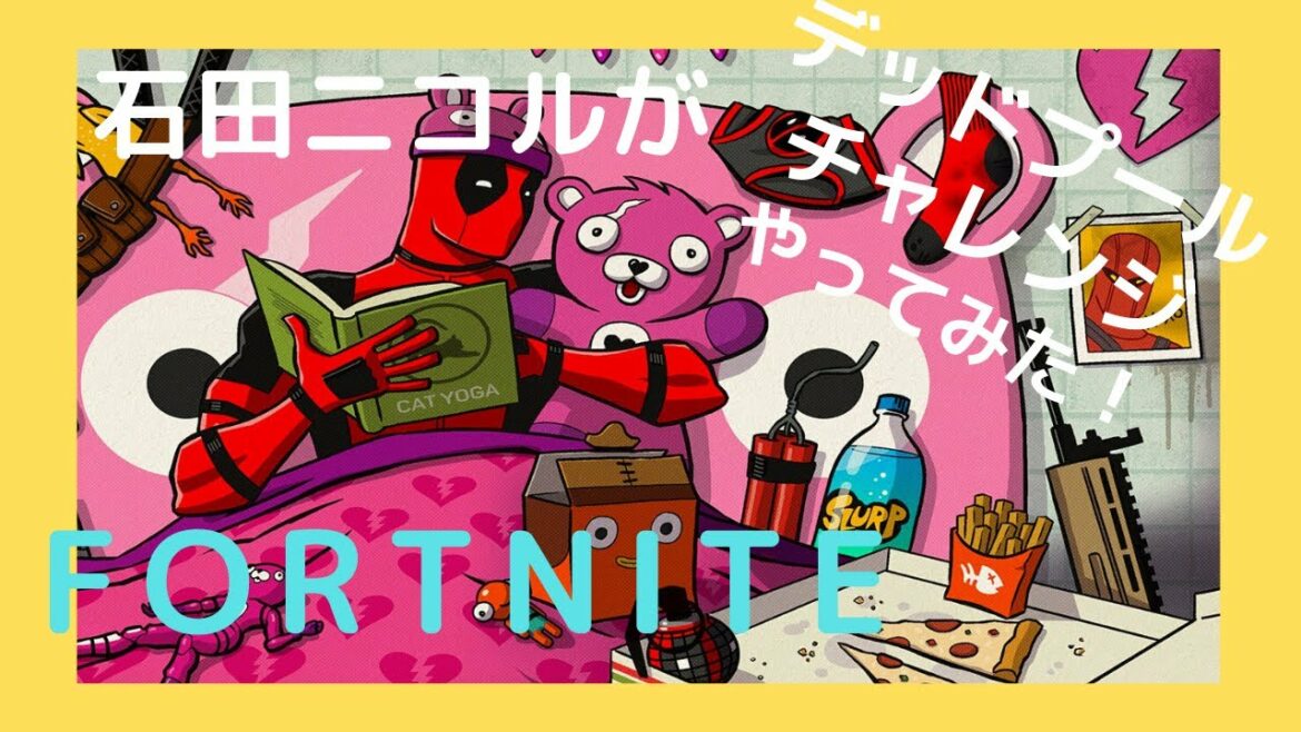 【フォートナイト 】デッドプールチャレンジで大爆笑