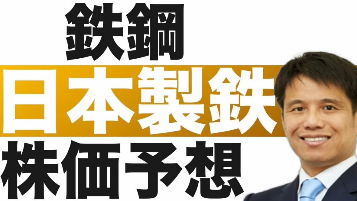 【日本製鉄(5401)】株価予想