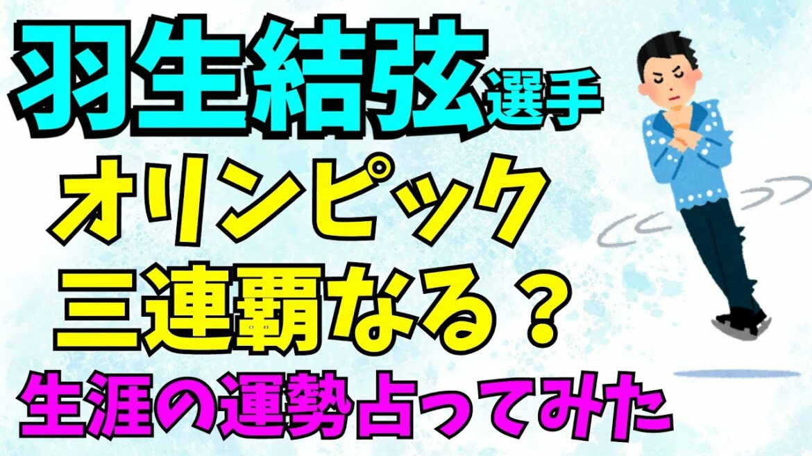 羽生結弦選手オリンピック三大会連続金メダルなるか？生涯の運勢・人生の伴侶・2022年の運勢・易で占ってみた【易占】【姓名判断】