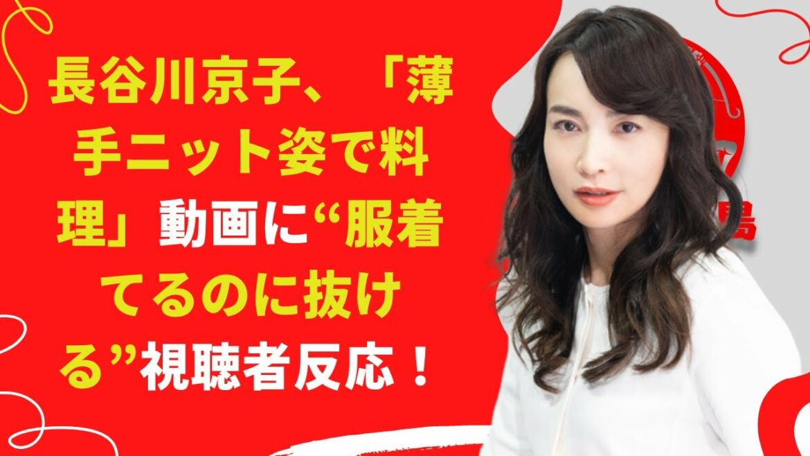 【中島【芸能】長谷川京子、“服着てるのに抜ける”視聴者反応！