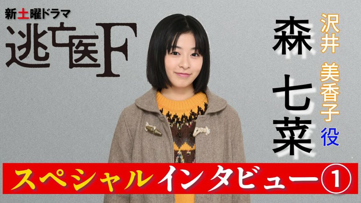 【1月15日スタート!『逃亡医 F』】森七菜スペシャルインタビュー第1弾!!幼き森七菜を襲った災難とは!?【日テレドラマ公式】 【1月15日スタート!『逃亡医 F』】森七菜スペシャルインタビュー第1弾!!幼き森七菜を襲った災難とは!?【日テレドラマ公式】