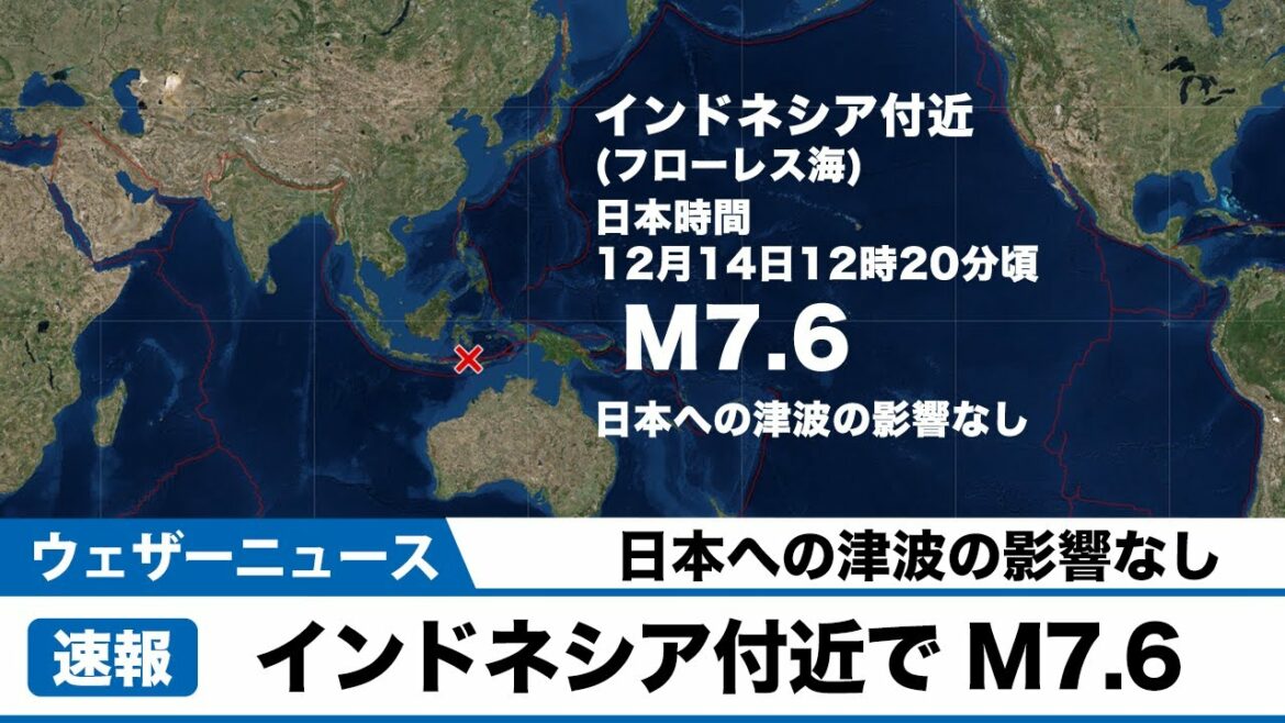 速報　海外地震　インドネシア付近でM7.6　日本への津波の影響なし