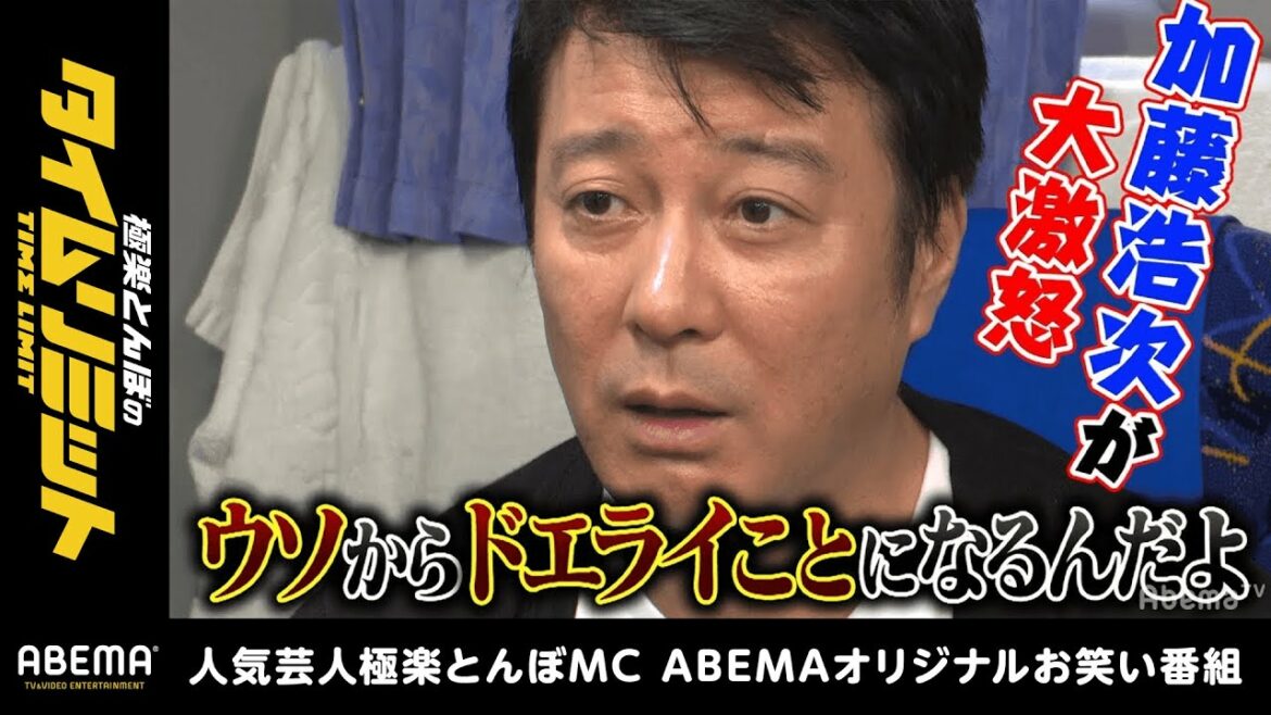 話題の加藤浩次がブチギレ！「俺はウソが一番嫌いなんだよ！」加藤を激怒させたウソの真相とは!?『極楽とんぼのタイムリミット』#4 毎月第2日曜日よる10時から放送中！
