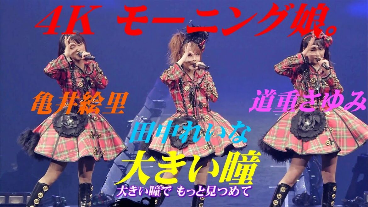 4K　大きい瞳  '10秋  歌詞付
