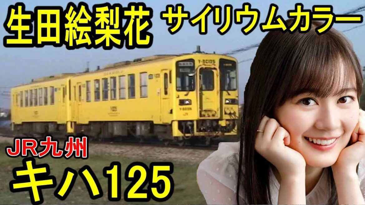 【黄色い列車】 JR九州 キハ125形 (乃木坂46 生田絵梨花 サイリウムカラー) 気動車 走行シーン