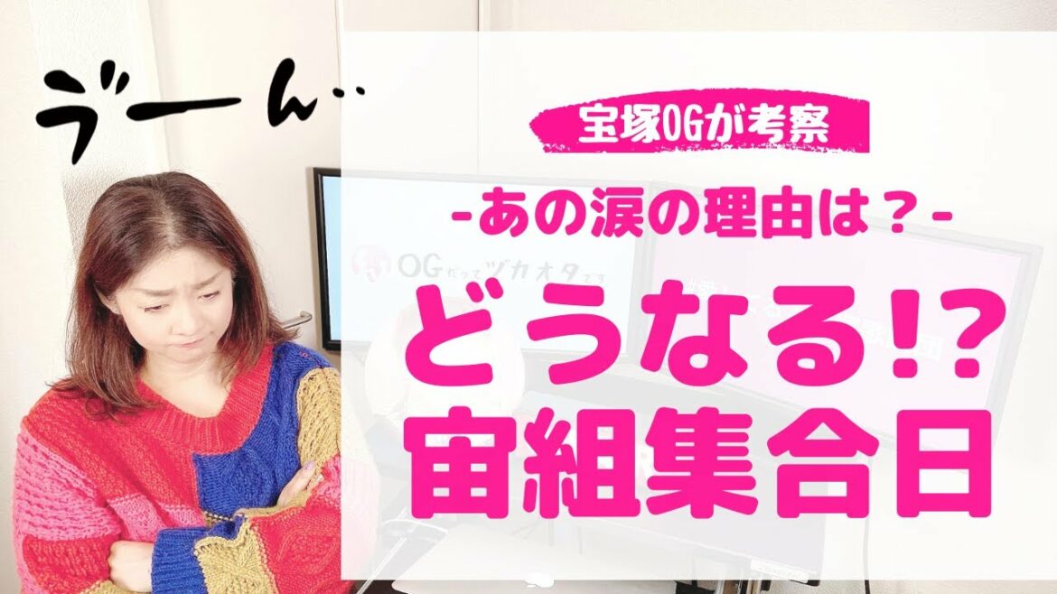 ＜芹香斗亜 涙の理由は？＞どうなる！？宙組 集合日