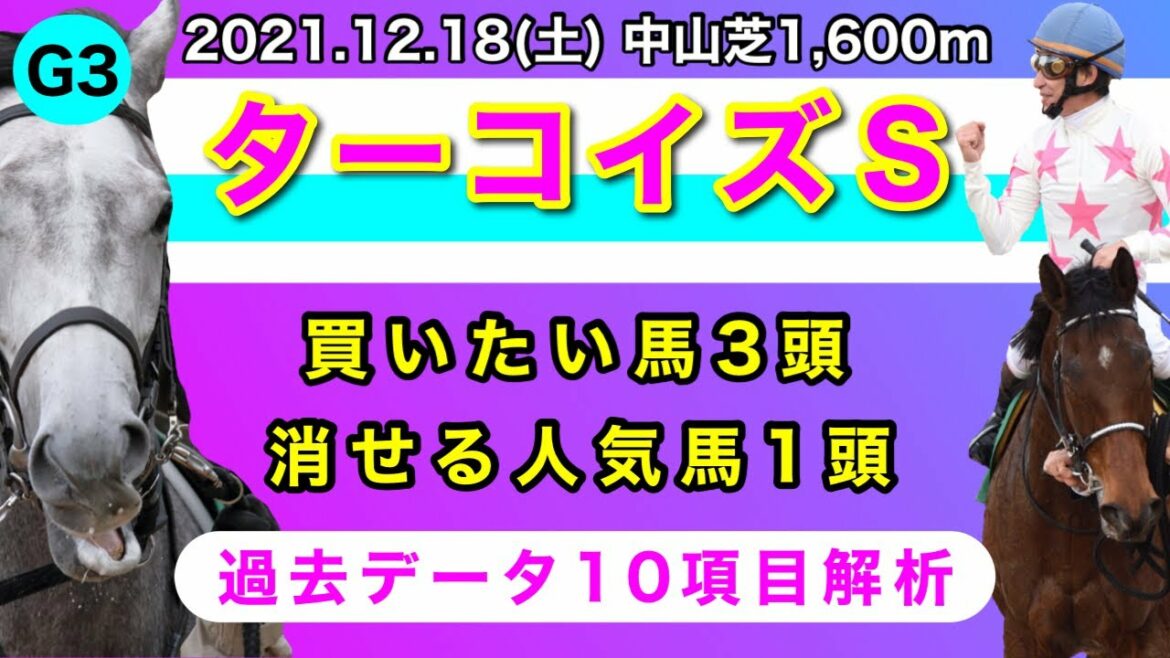 【ターコイズステークス2021】過去データ10項目解析!!買いたい馬3頭と消せる人気馬1頭について(競馬予想)