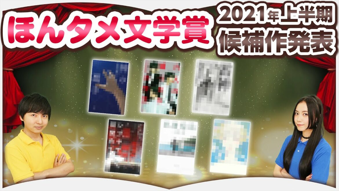「ほんタメ文学賞2021年上半期」候補作発表！！