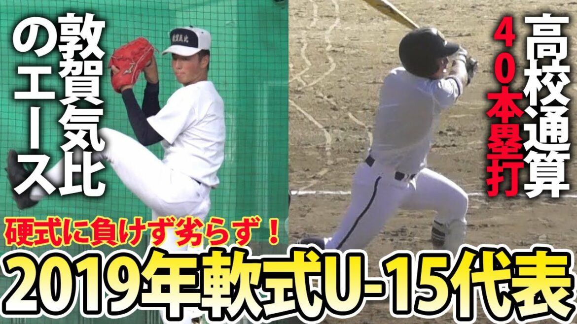 【2年で大成長】浅野が高校通算40本塁打、上加世田も甲子園経験！2019年軟式U-15代表の現在