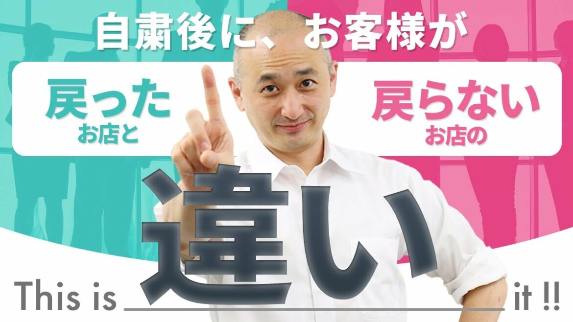 【飲食店オーナー必見！】 緊急事態宣言明けにお客様が戻ったお店と戻らないお店の違いとは？