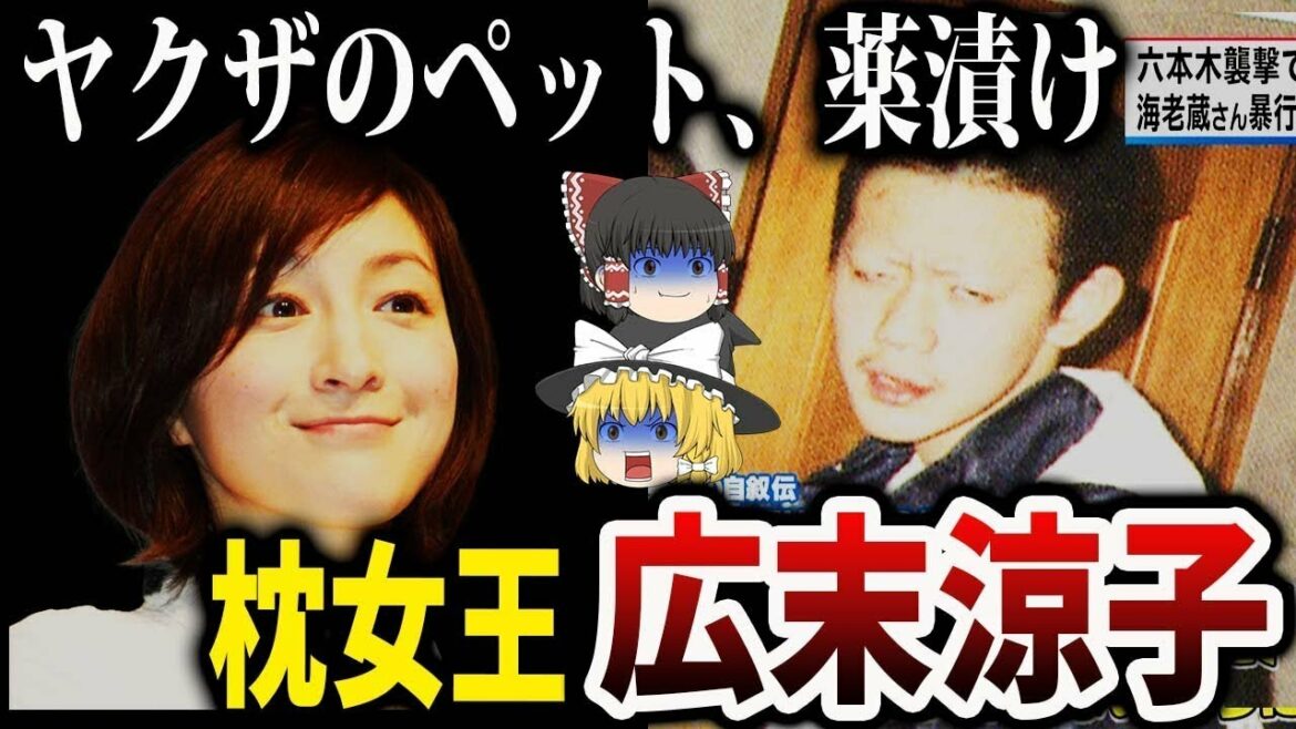 【ゆっくり解説】あの中●彬とも？広末涼子の枕営業と関○連合との危険すぎる関係について。