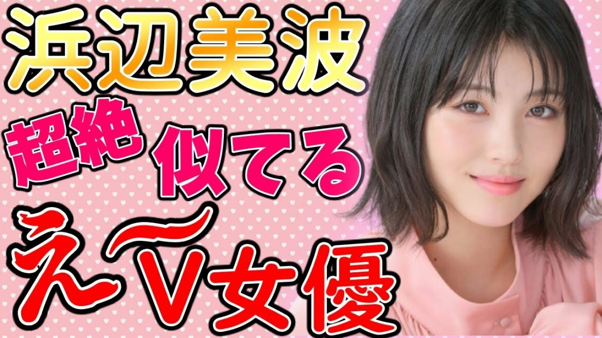 【浜辺美波】激似ÅV女優浜辺美波に似てる女優さんまとめ