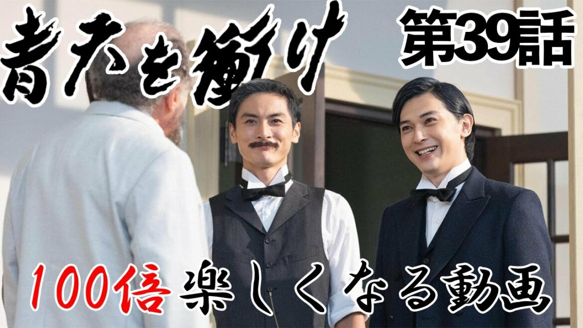 【青天を衝け】22分でわかる！青天を衝け39話解説【吉沢亮】【大河ドラマ】