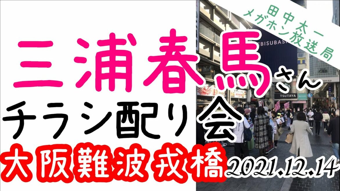 三浦春馬さん🌸大阪難波戎橋チラシ配り会[]031214