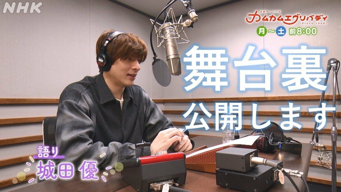 [カムカムエヴリバディ] 城田優 英語のナレーションに挑戦 メイキングも公開 | 朝ドラ | NHK
