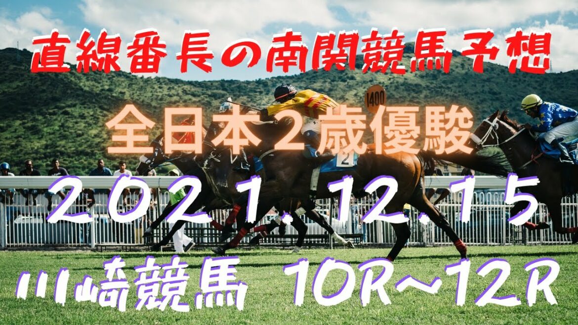 地方競馬予想【川崎競馬】12月15日　【全日本２歳優駿】　10Ｒ～12Ｒ予想