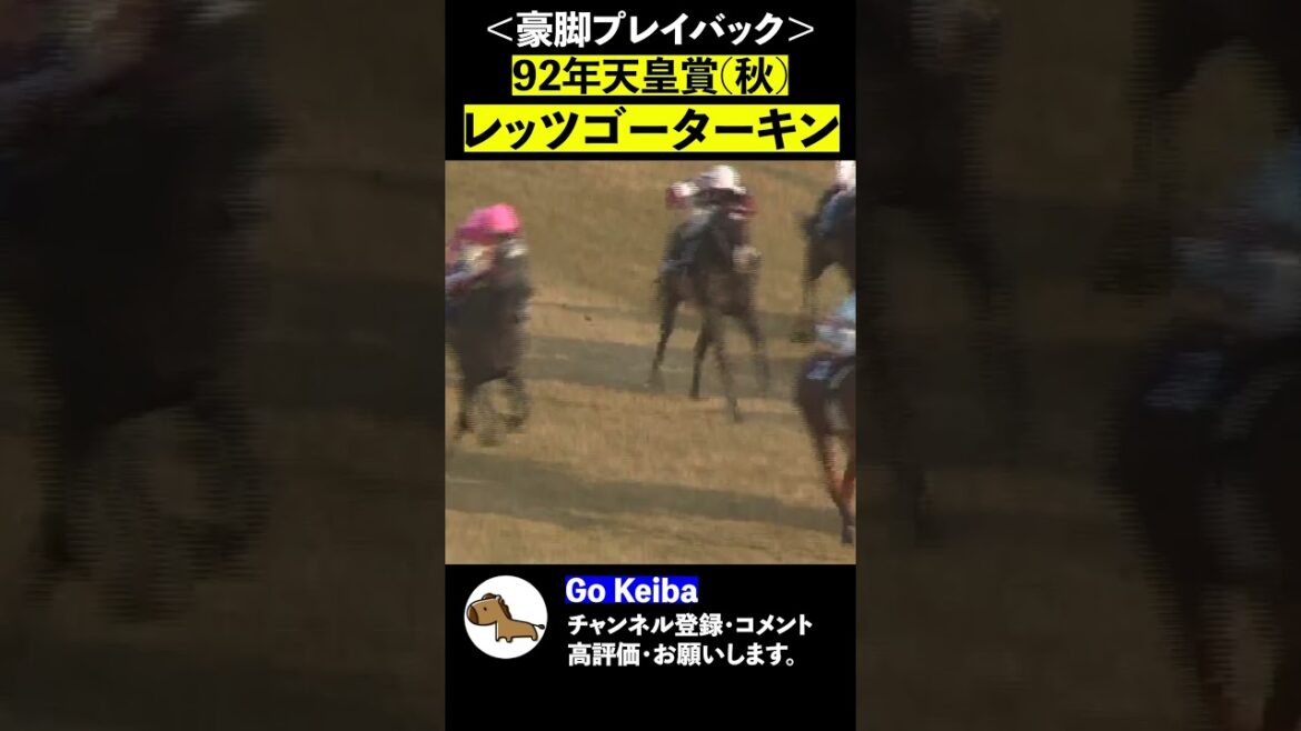 ＜豪脚プレイバック＞92年天皇賞秋、レッツゴーターキン【Go Keiba】#Shorts