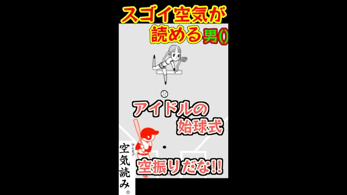 アイドルの始球式は空振り一択だろッ！！！！【空気読み。】　#Shorts　Yo_オレだぁ!!　【面白・実況】