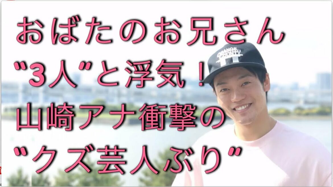 【衝撃】山崎夕貴アナ衝撃!! おばたのお兄さん3人と浮気!!??! 【衝撃】山崎夕貴アナ衝撃!! おばたのお兄さん3人と浮気!!??!