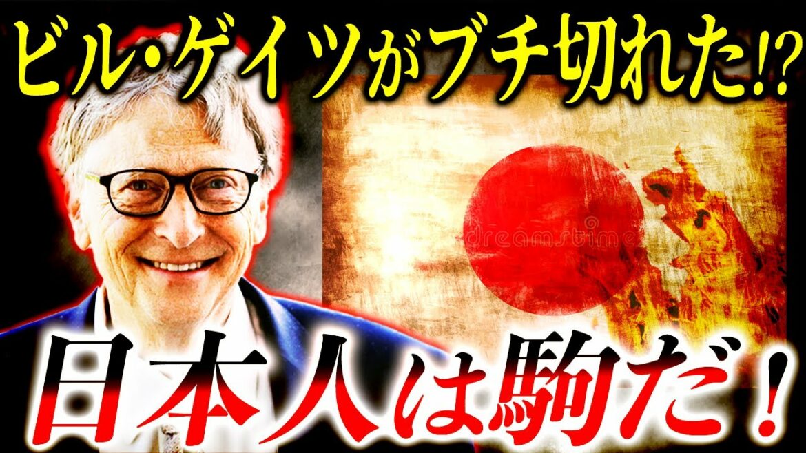【驚愕】ふざけるな！ビル・ゲイツが激怒！日本にある命令をした！？【都市伝説】