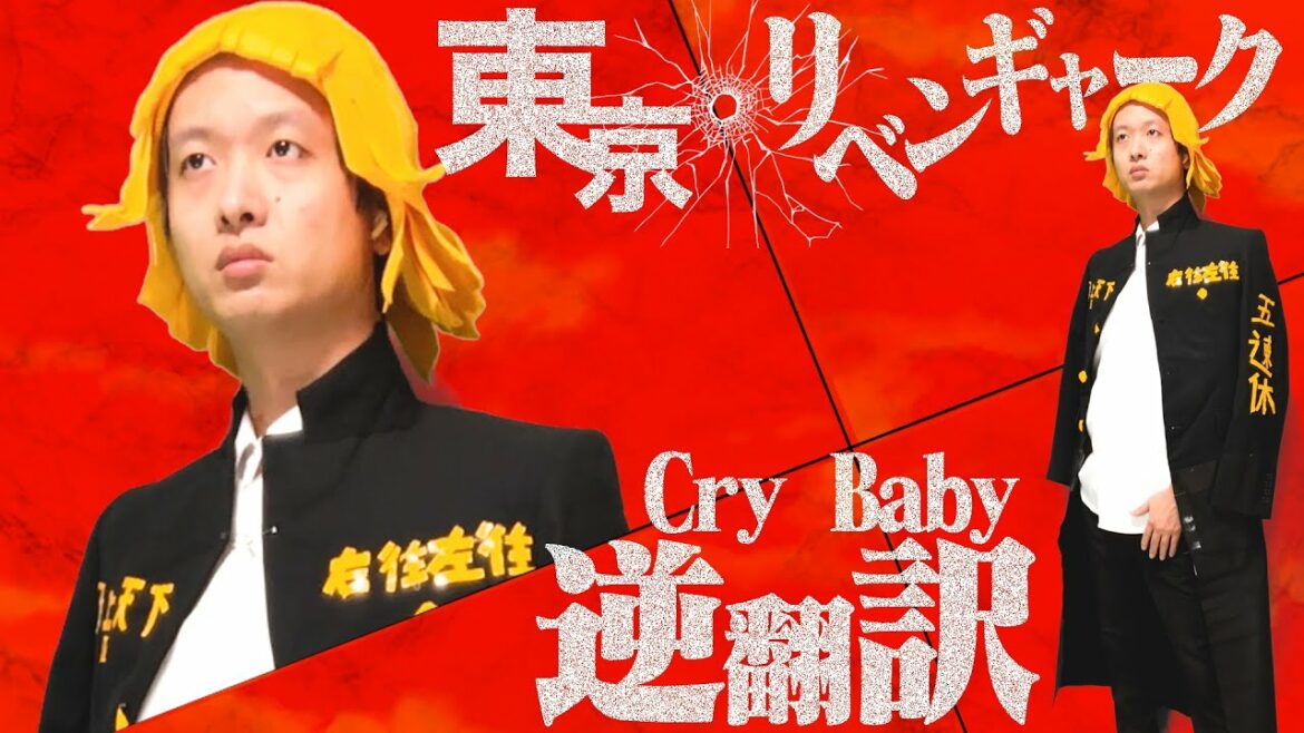 東京リベンジャーズOP「Cry Baby」逆翻訳したら未来が変わった