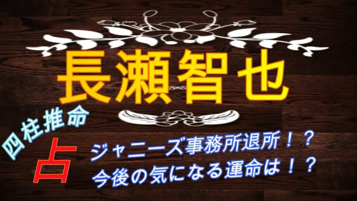 TOKIO長瀬智也【今後の運命は？】占いました《四柱推命》