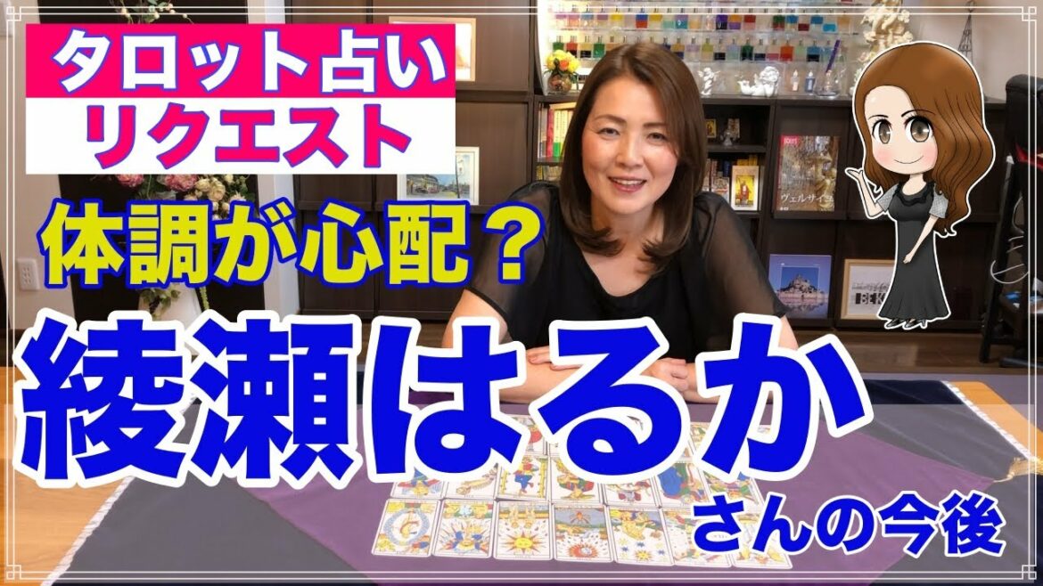 【占い】綾瀬はるかさんを占ってみた✨【リクエスト占い】