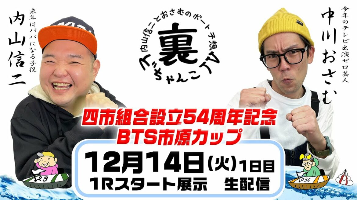 裏どちゃんこTV【四市組合設立54周年記念ＢＴＳ市原カップ：1日目】12/14（火）
