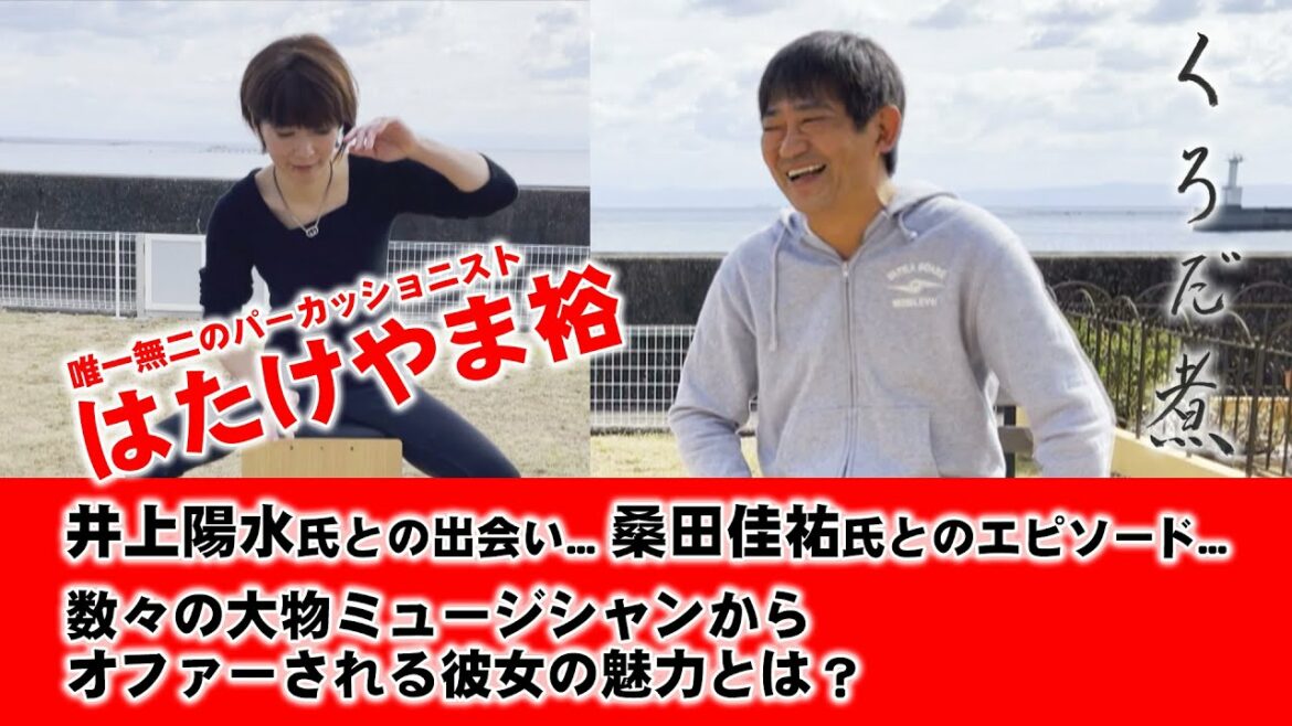 【特別編】ひっぱりだこのパーカッショニスト・はたけやま裕の凄さと素顔...