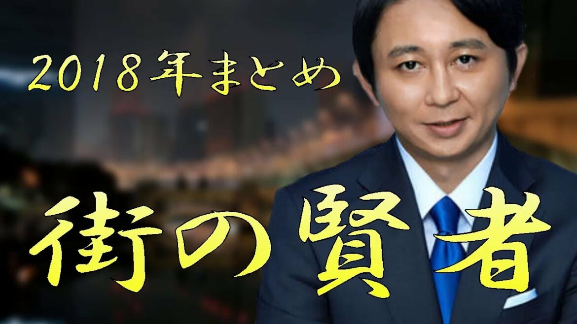 有吉弘行＜街の賢者＞ 2018年 総集編【作業用まとめ】