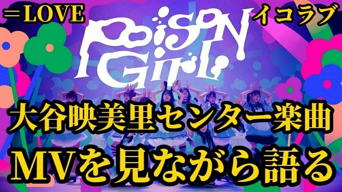 =LOVE「Poison Girl」MVを見ながら語る【イコラブ/大谷映美里】