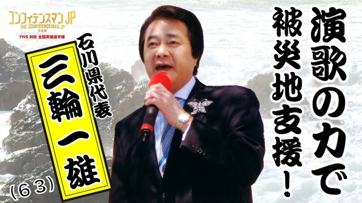 石川テレビ『コンフィデンスマンJP 英雄編』英雄選手権