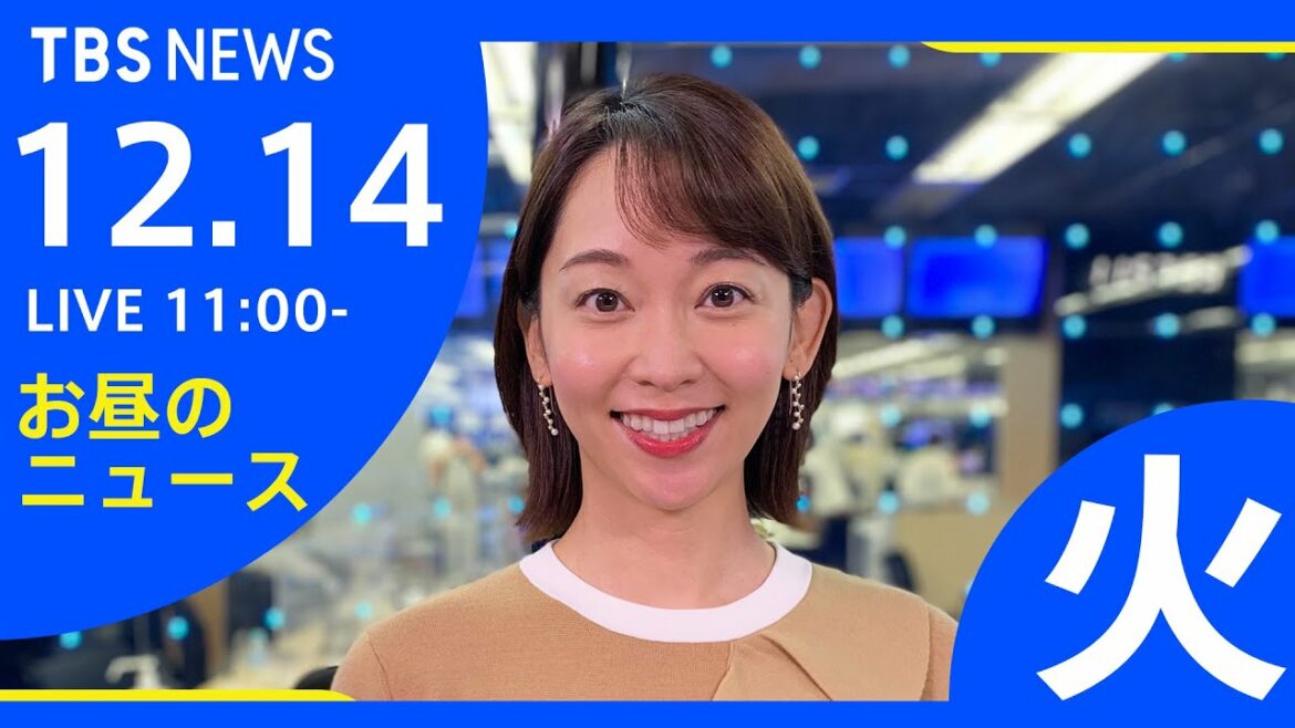 【LIVE】お昼のニュース 新型コロナ最新情報 TBS/JNN（12月14日）