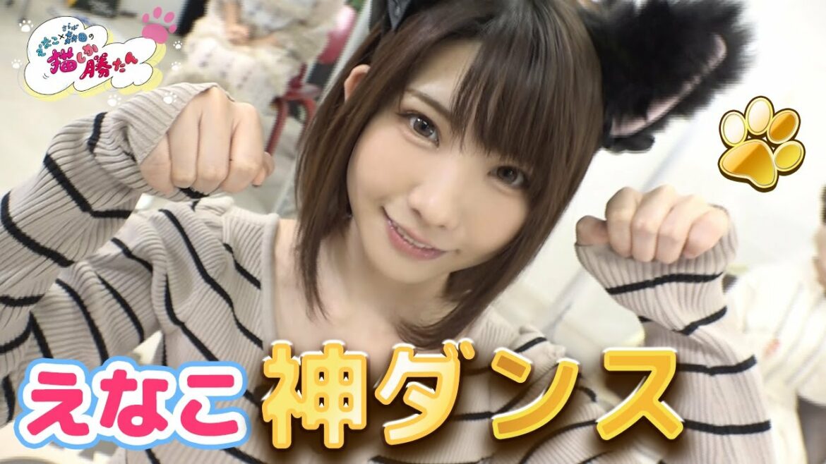 【#11】必見！えなこの神ダンス！！＠えなこ×さらば森田の猫しか勝たん