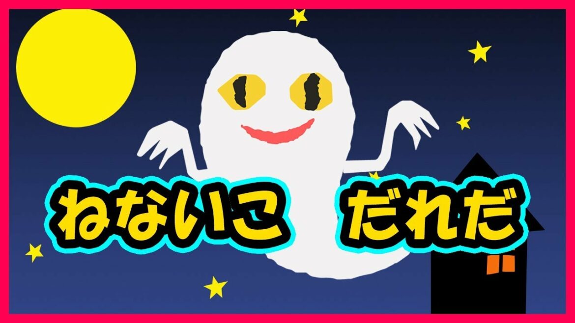 NEW【ねないこだれだ】子供向け寝かしつけアニメ　読み聞かせ　おばけ　～知育アニメ☆赤ちゃん・子供向け動画～