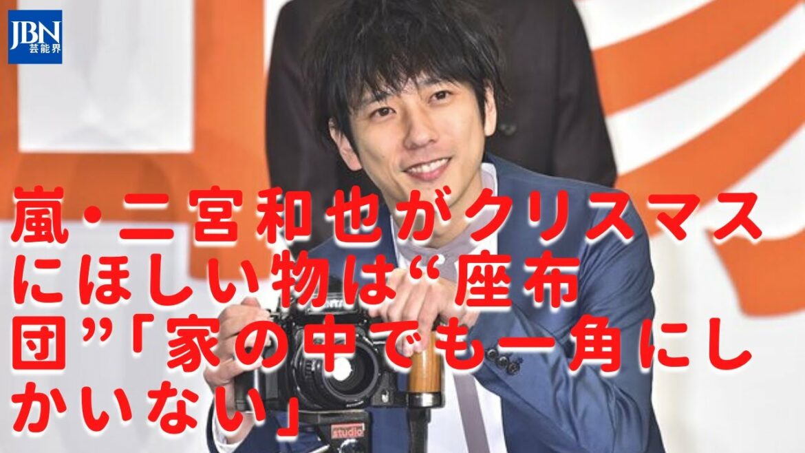 【嵐】【 二宮和也】巣ごもりグッズをお贈りしたいと思います。好奇心とフットワークを武器に、ざまなスクープを収集するエース記者”。