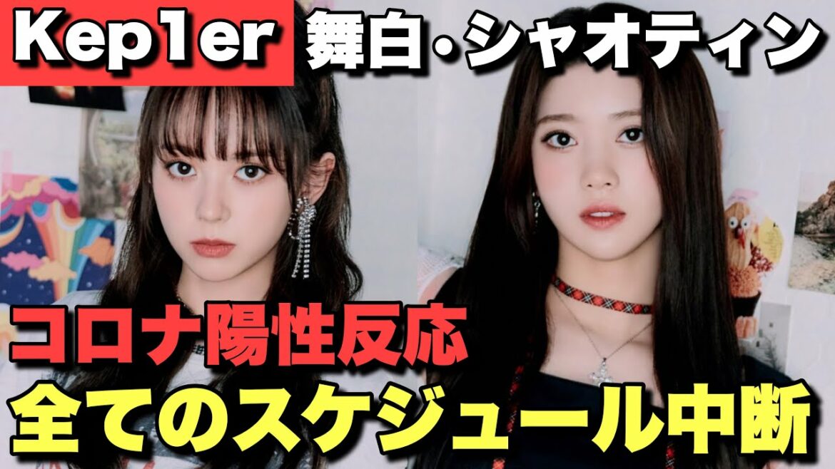 【Kep1er】舞白とシャオティンがコロナ陽性反応で心配。