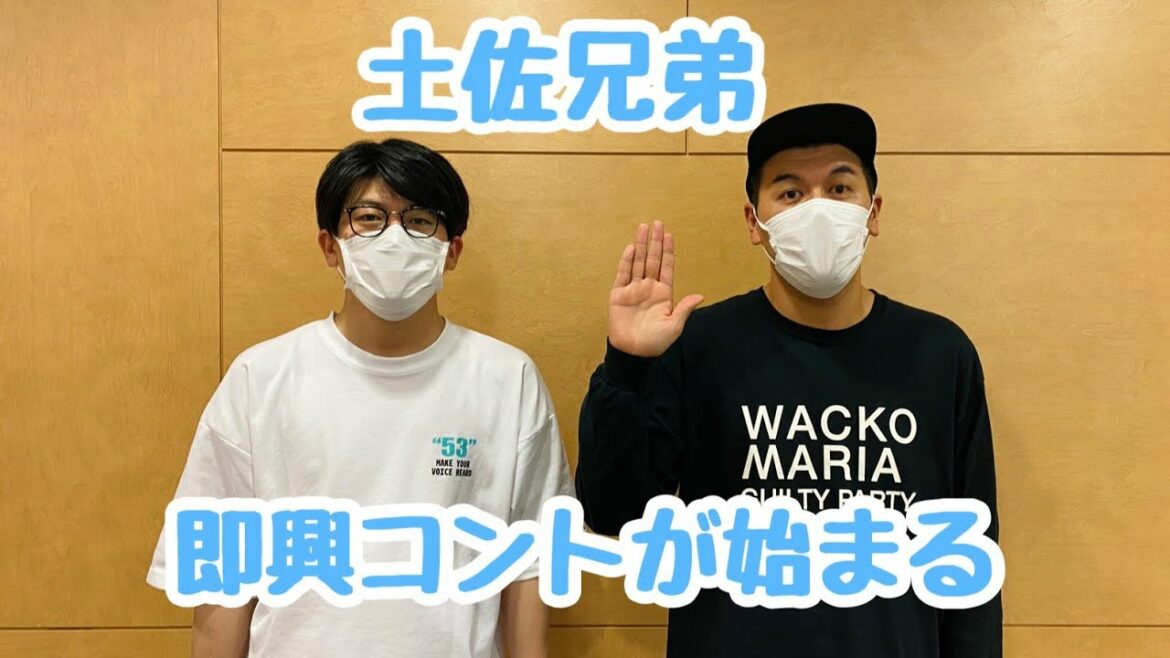 土佐兄弟 即興コントが始まる 土佐兄弟 即興コントが始まる