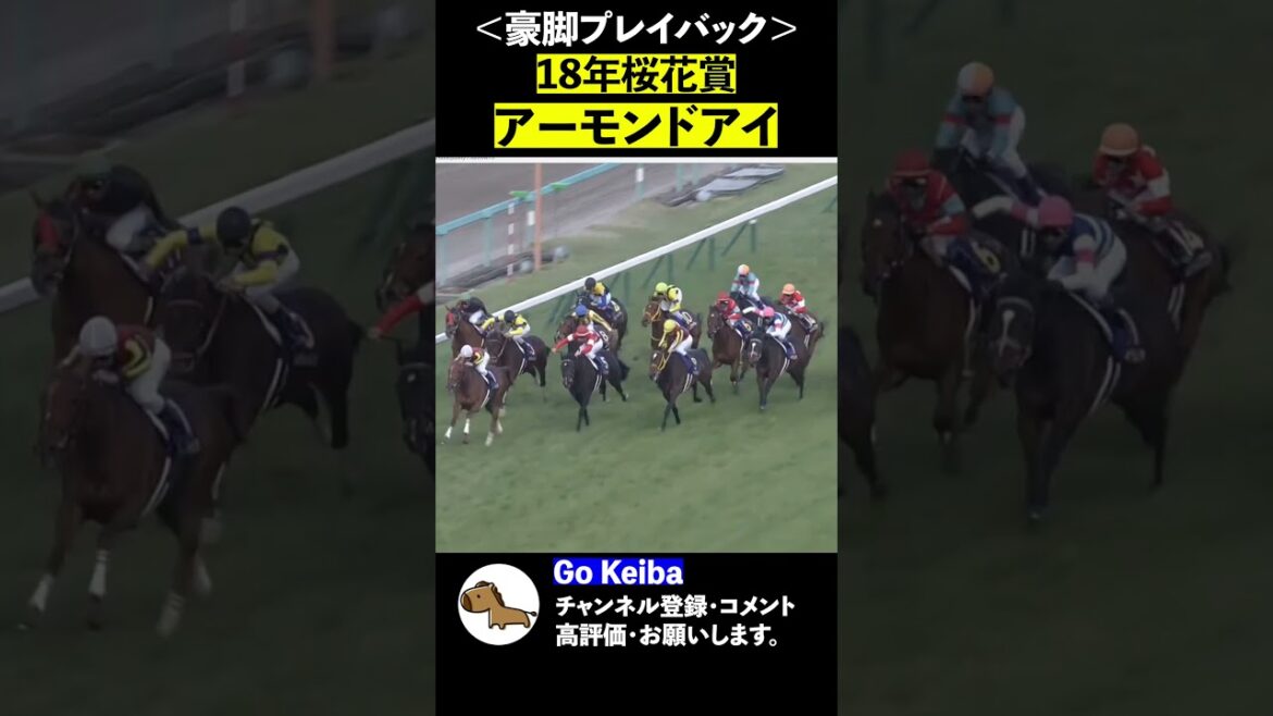 ＜豪脚プレイバック＞18年桜花賞、アーモンドアイ【Go Keiba】#Shorts
