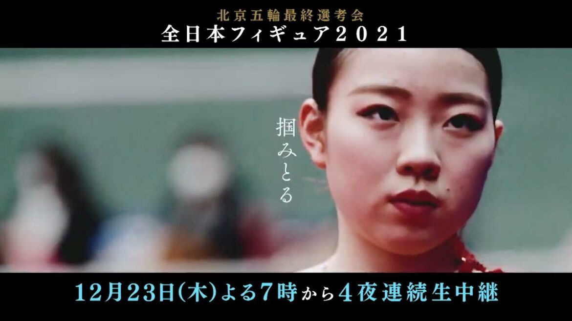 【北京五輪最終選考会】全日本フィギュア 12月23日（木）から4夜連続生中継！