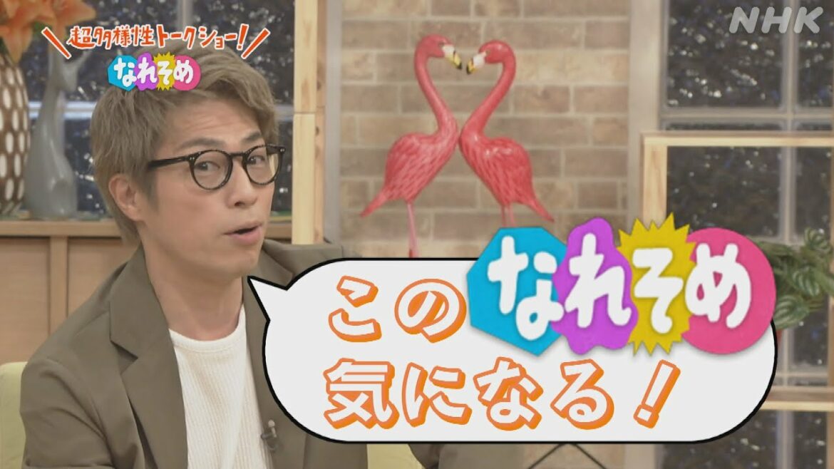 [超多様性トークショー！なれそめ] 田村淳「このなれそめ気になる！」| NHK
