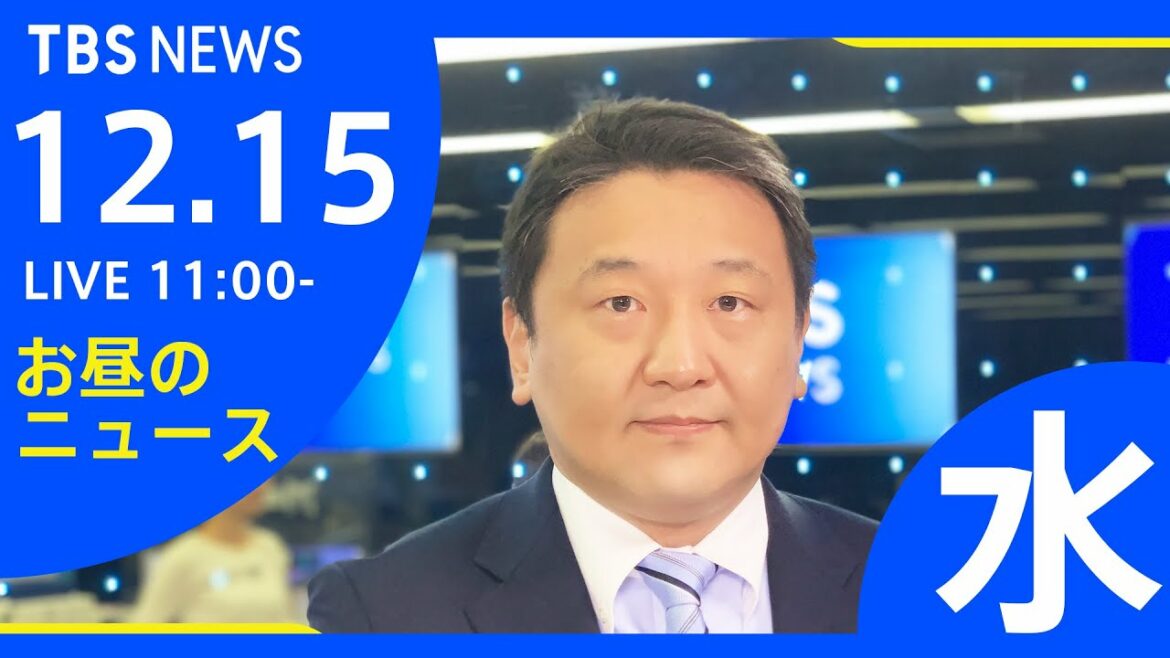 【LIVE】お昼のニュース 新型コロナ最新情報 TBS/JNN（12月15日）