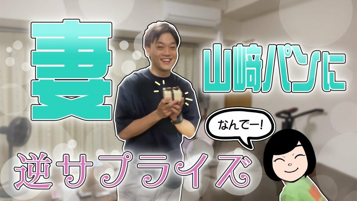 妻、山﨑パンに逆サプライズ！感動のお手紙からの最高のリアクション！