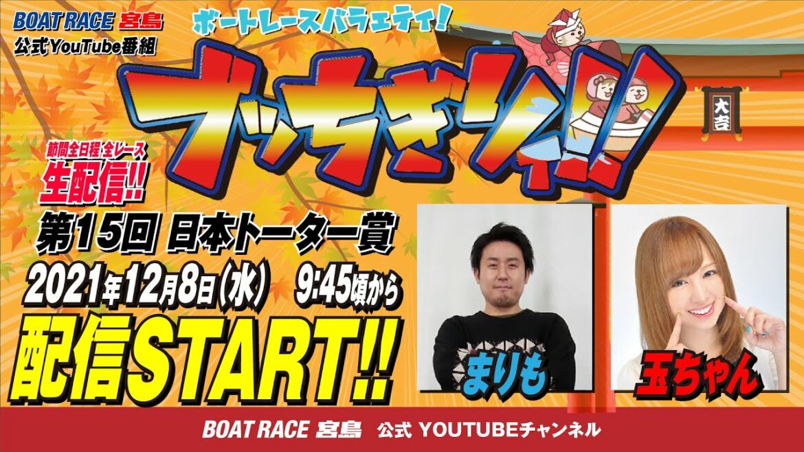 【ボートレース宮島 公式YouTube番組】 ボートレースバラエティ “ブッちぎりィ!!”【まりも&玉ちゃん】 【ボートレース宮島 公式YouTube番組】 ボートレースバラエティ “ブッちぎりィ!!”【まりも&玉ちゃん】