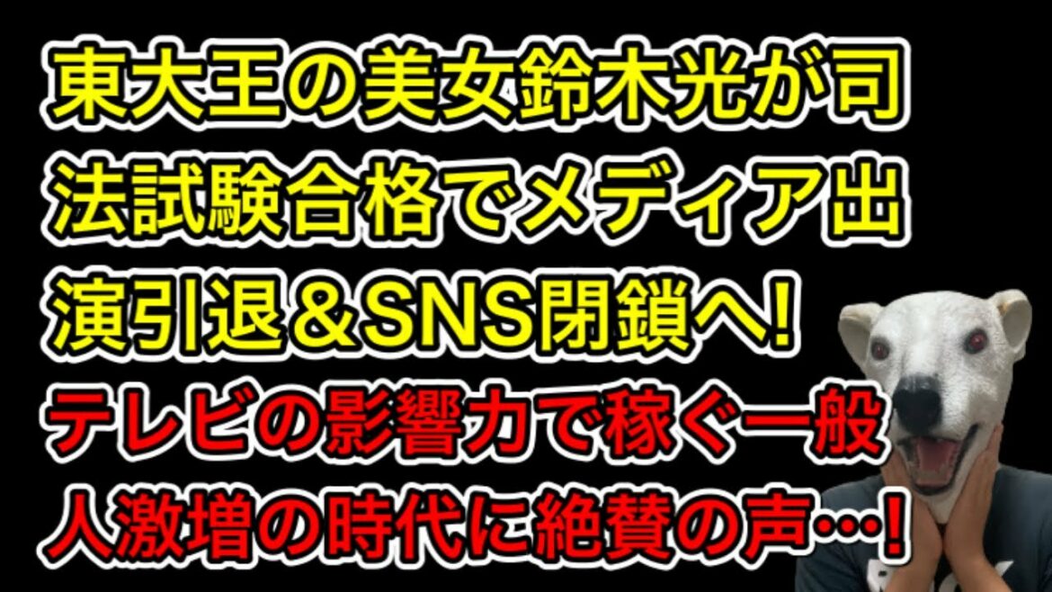東大王の美女鈴木光が司法試験合格でメディア出演＆SNS引退!テレビの影響力で金を稼がずスッパリ辞める姿に絶賛の声…!